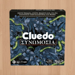 CLUEDO ΣΥΝΩΜΟΣΙΑ