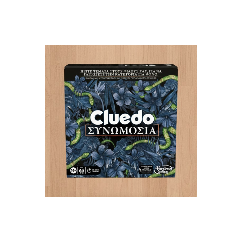 CLUEDO ΣΥΝΩΜΟΣΙΑ